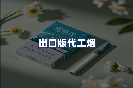 出口版代工烟