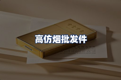 高仿烟批发件