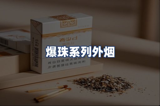 爆珠系列外烟